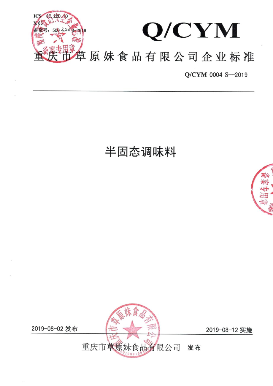 QCYM 0004 S-2019 半固态调味料.pdf_第1页