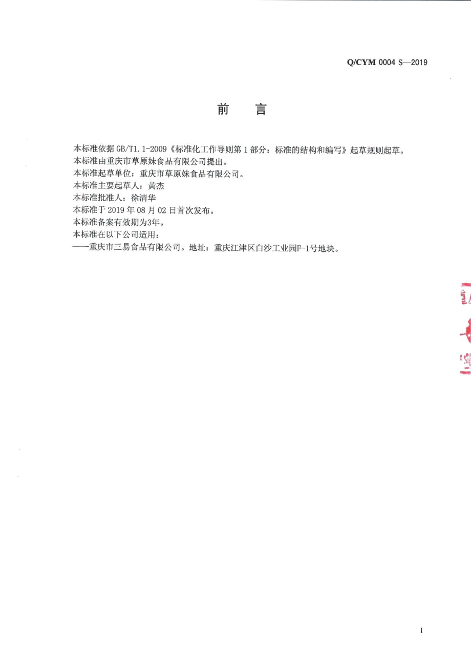 QCYM 0004 S-2019 半固态调味料.pdf_第2页