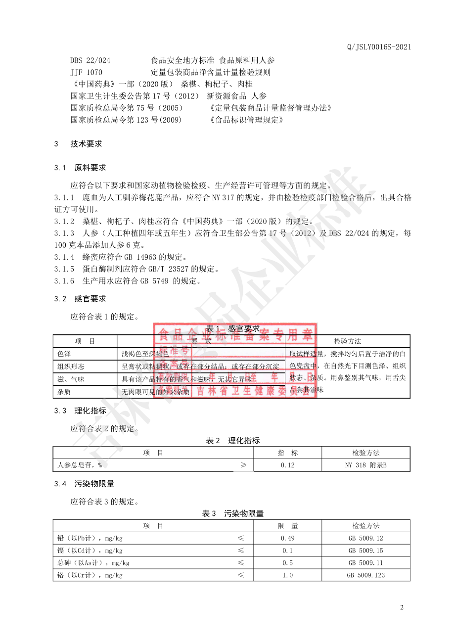 QJSLY 0016 S-2021 梅花鹿鹿参固元膏.pdf_第3页