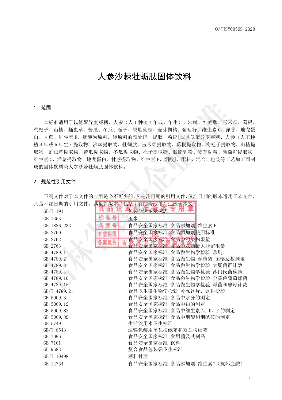 QJJSY 0056 S-2020 人参沙棘牡蛎肽固体饮料.pdf_第2页