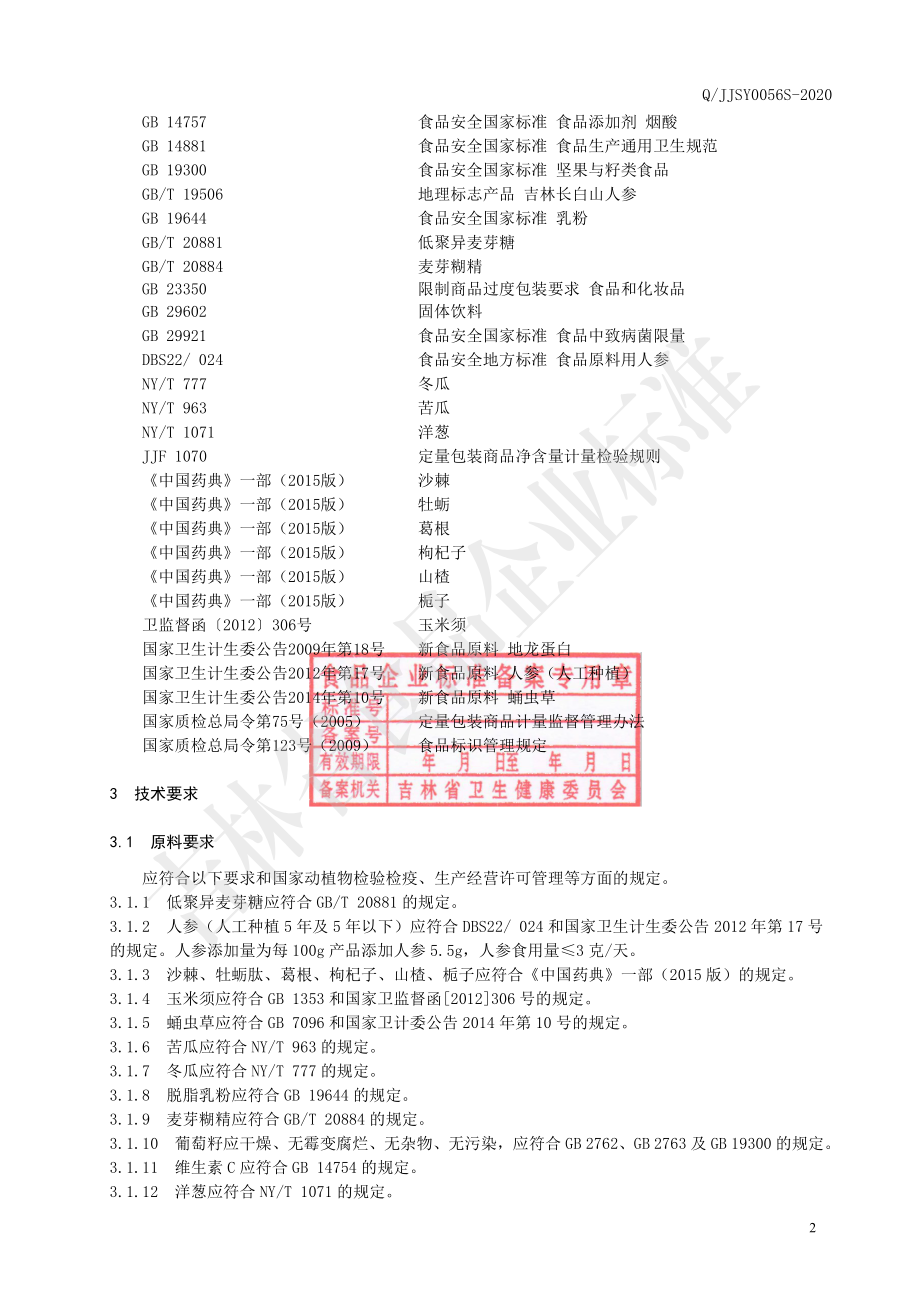 QJJSY 0056 S-2020 人参沙棘牡蛎肽固体饮料.pdf_第3页