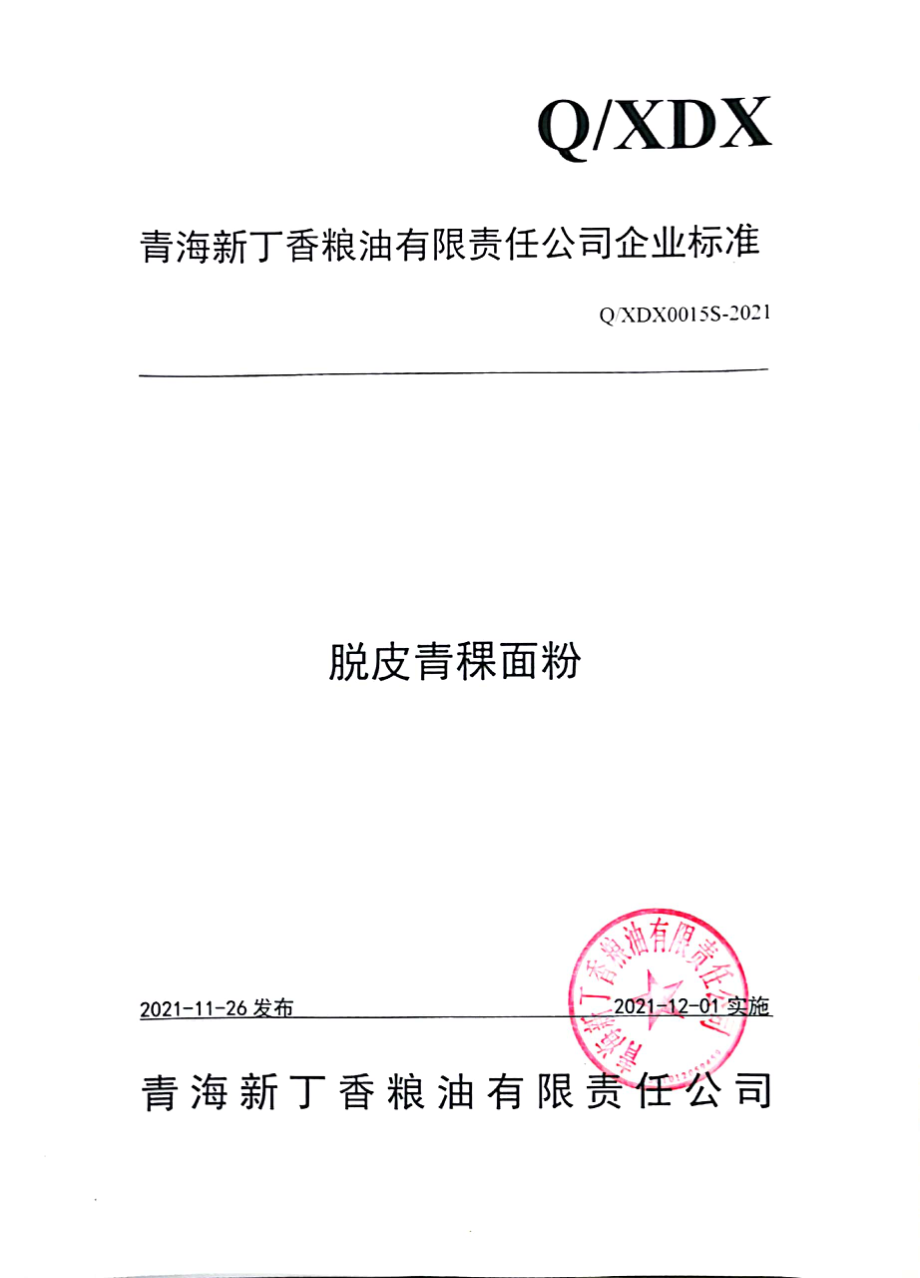 QXDX 0015 S-2021 脱皮青稞面粉.pdf_第1页