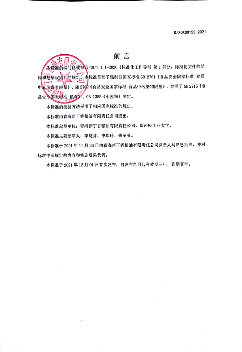 QXDX 0015 S-2021 脱皮青稞面粉.pdf_第2页