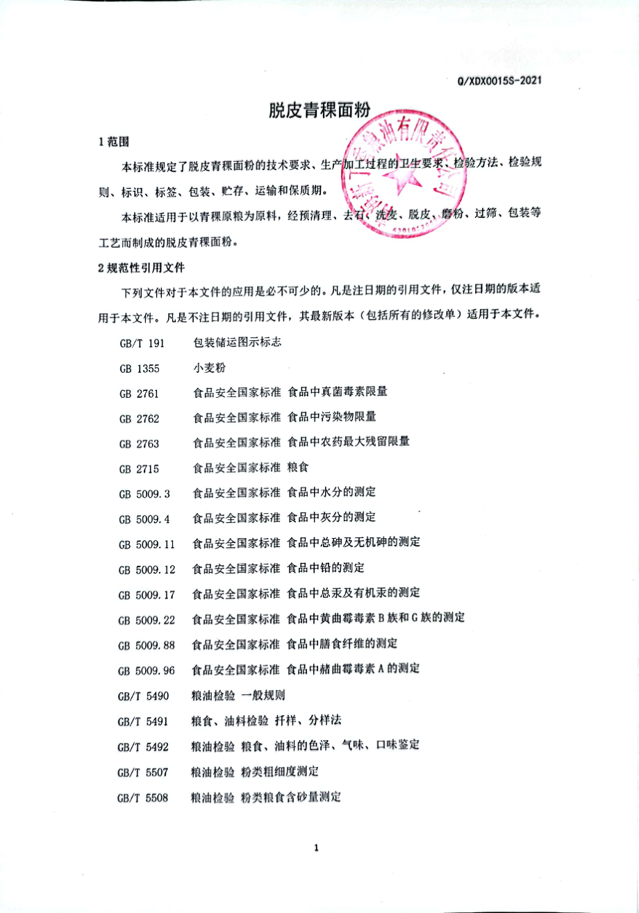 QXDX 0015 S-2021 脱皮青稞面粉.pdf_第3页