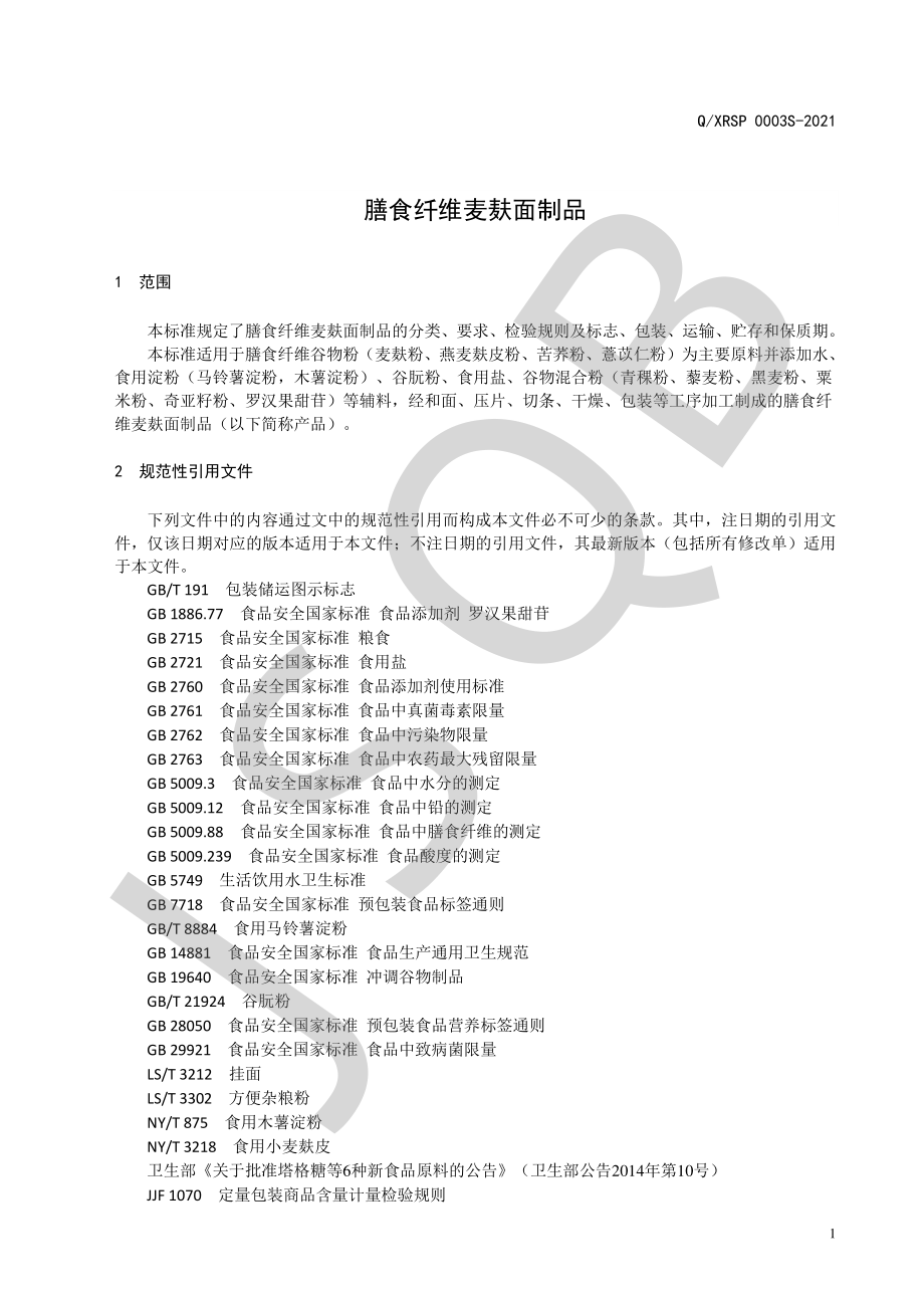 QXRSP 0003 S-2021 膳食纤维麦麸面制品.pdf_第3页