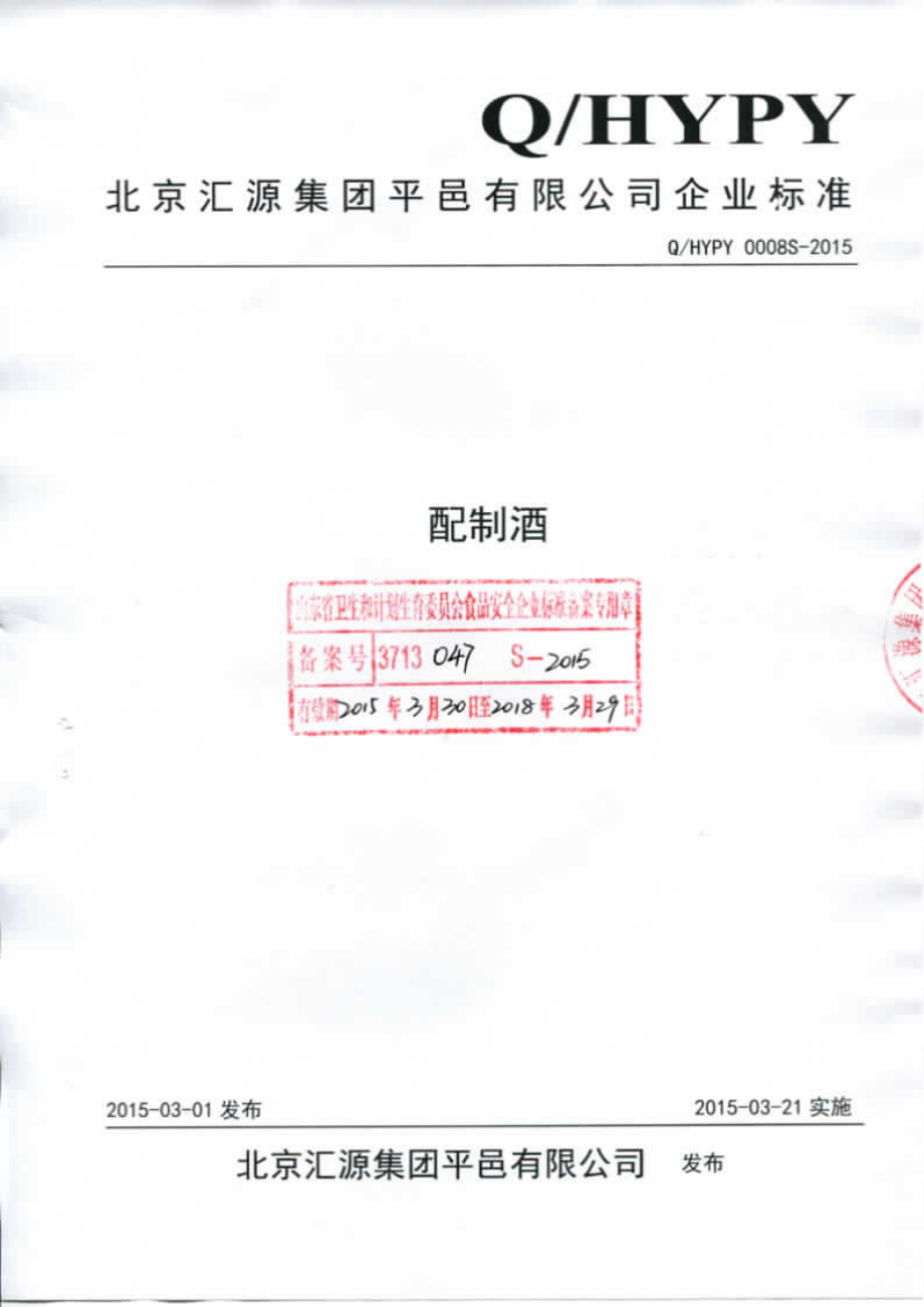 QHYPY 0008 S-2015 北京汇源集团平邑有限公司 配制酒.pdf_第1页