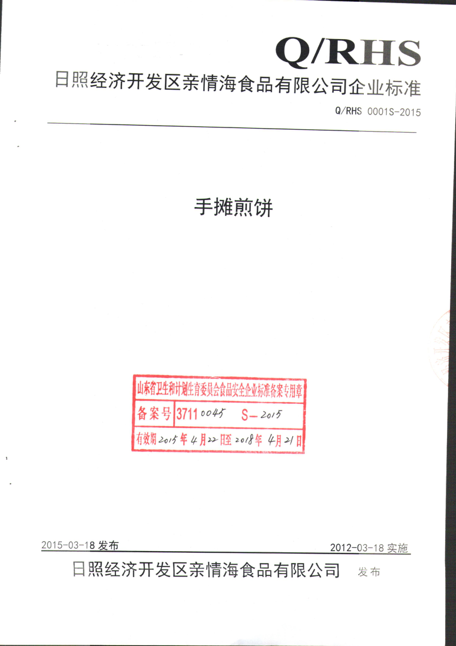 QRHS 0001 S-2015 日照经济开发区亲情海食品有限公司 手摊煎饼.pdf_第1页