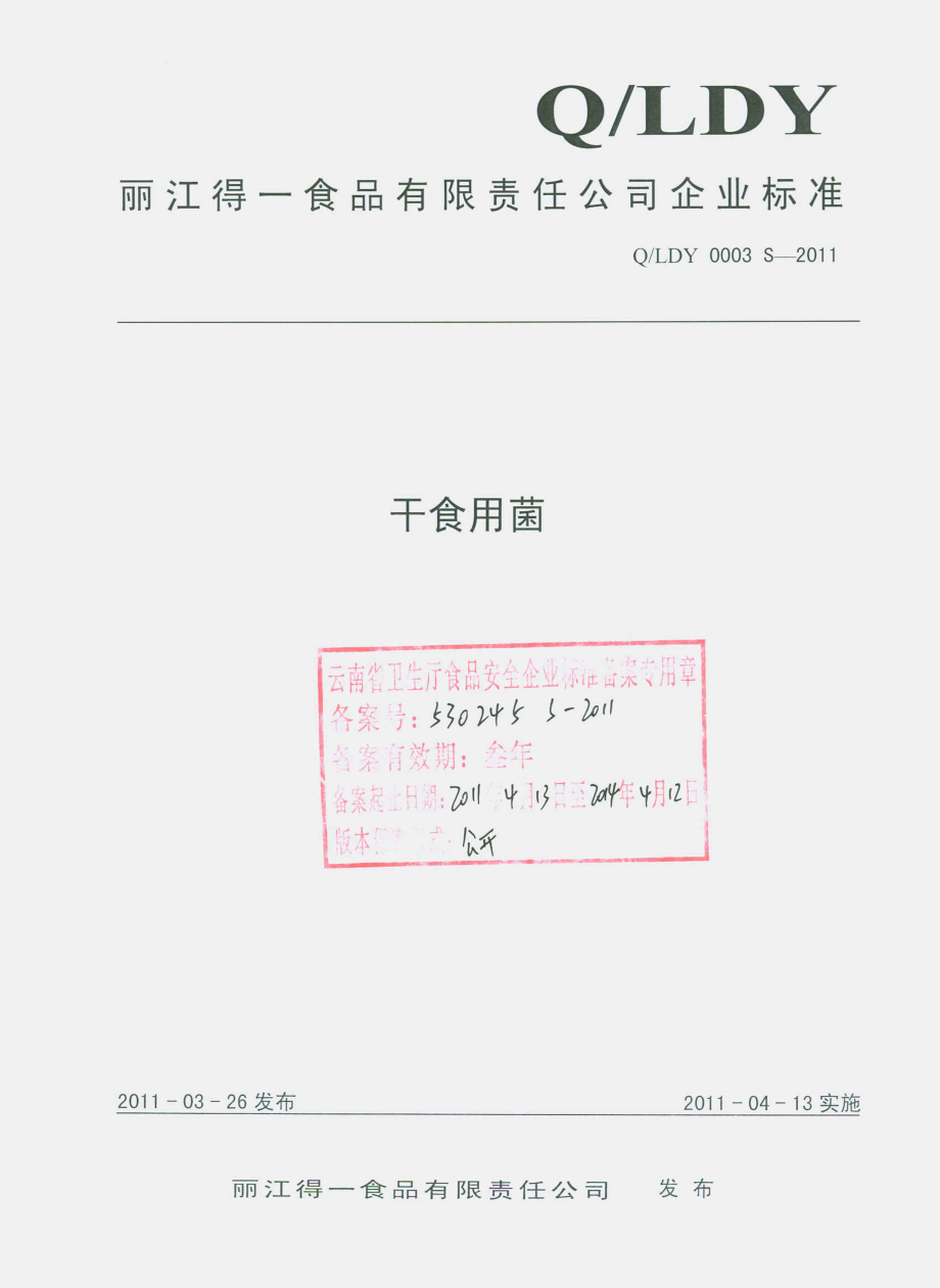 QLDY 0003 S-2011 干食用菌.pdf_第1页