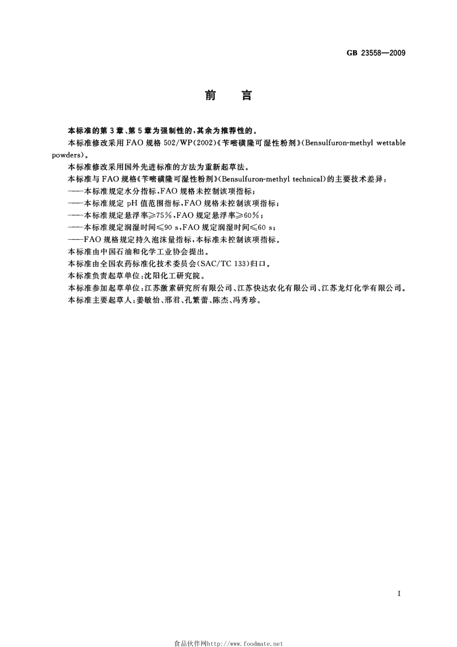 GB 23558-2009 苄嘧磺隆可湿性粉剂.pdf_第2页