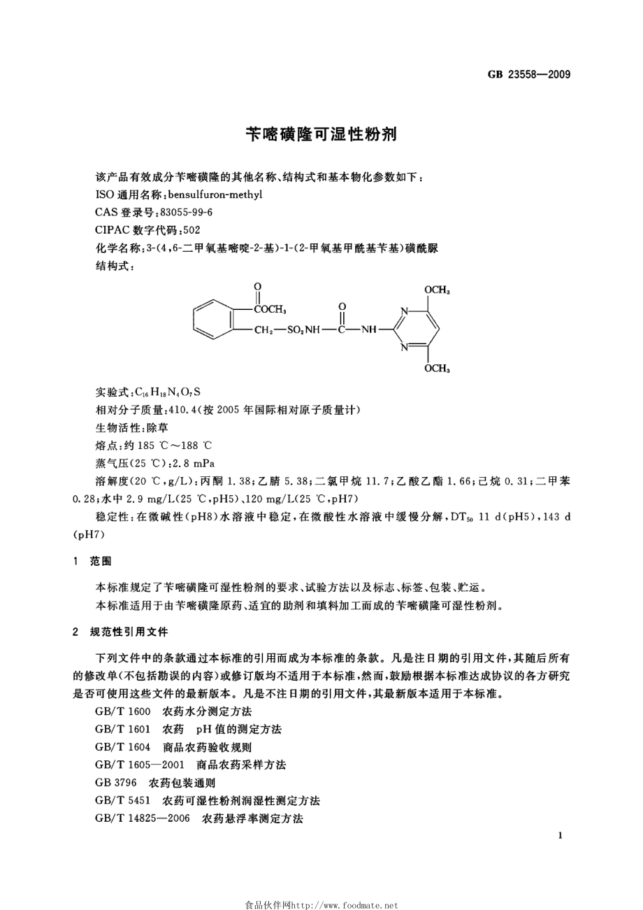 GB 23558-2009 苄嘧磺隆可湿性粉剂.pdf_第3页