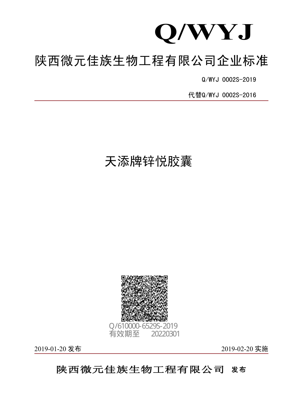 QWYJ 0002 S-2019 天添牌锌悦胶囊.pdf_第1页