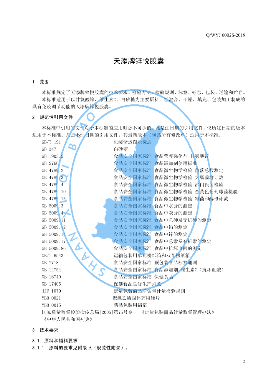 QWYJ 0002 S-2019 天添牌锌悦胶囊.pdf_第3页