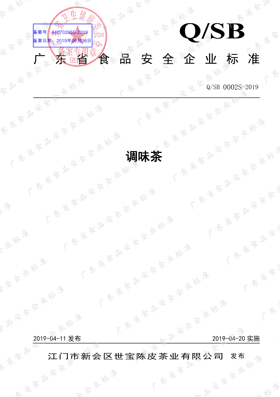 QSB 0002 S-2019 调味茶.pdf_第1页