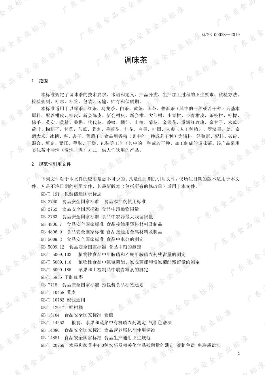 QSB 0002 S-2019 调味茶.pdf_第3页