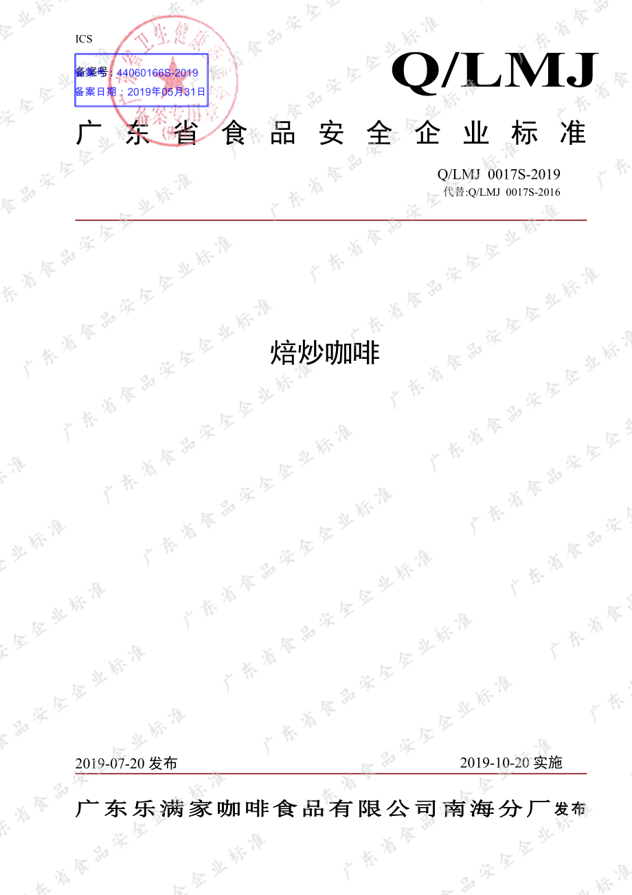 QLMJ 0017 S-2019 焙炒咖啡.pdf_第1页