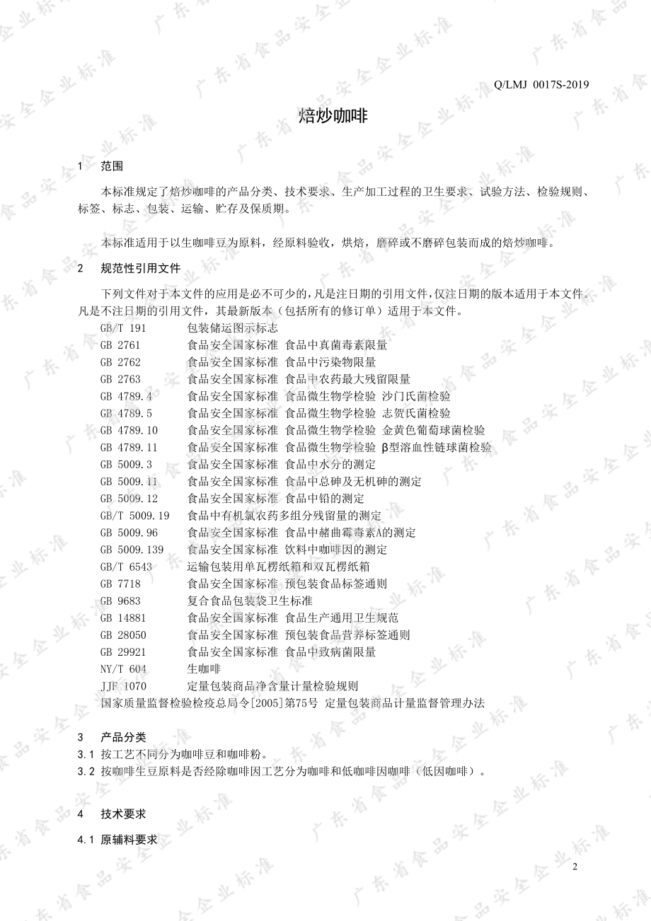 QLMJ 0017 S-2019 焙炒咖啡.pdf_第3页