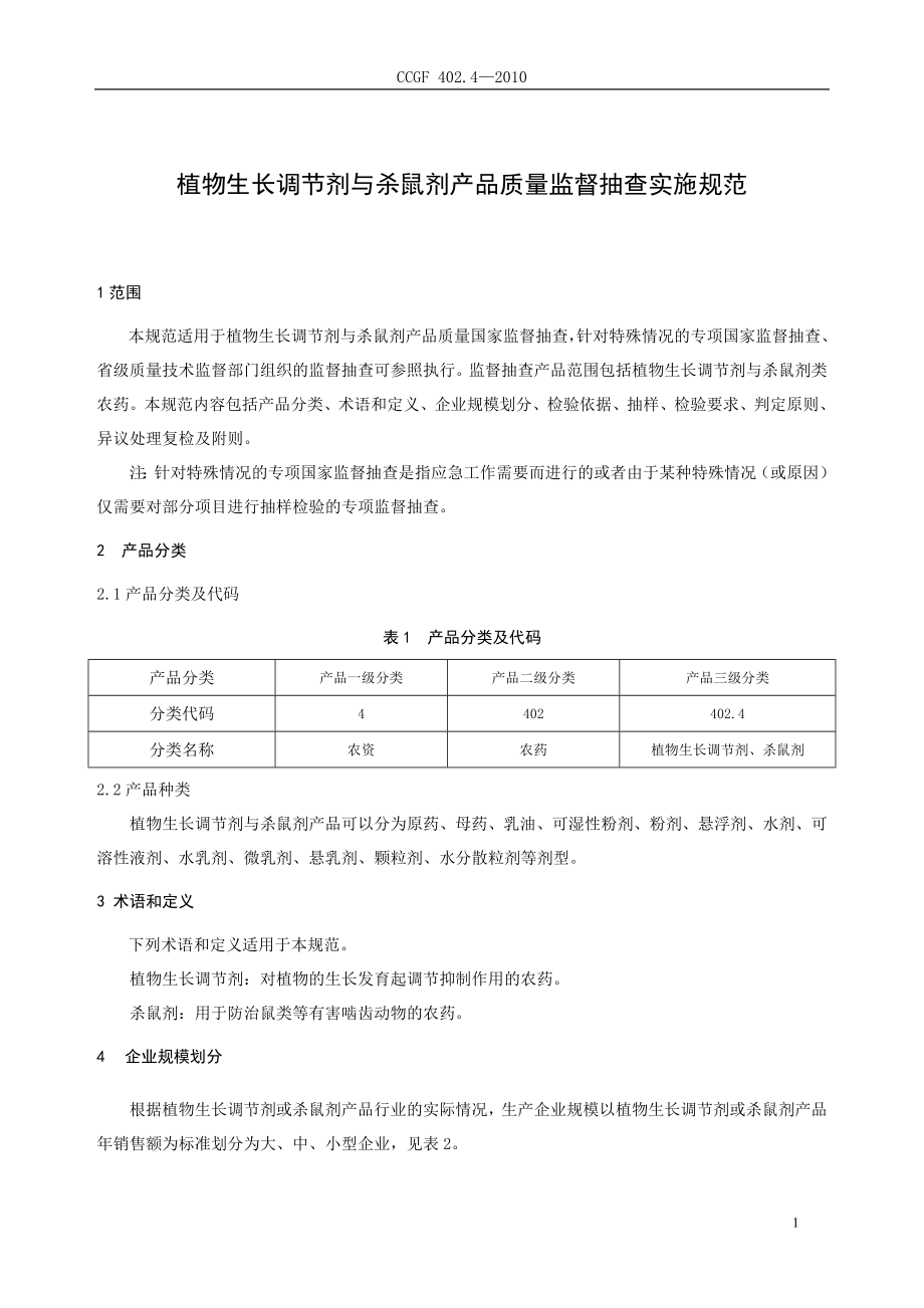 402.4 植物生长调节剂与杀鼠剂.doc_第2页