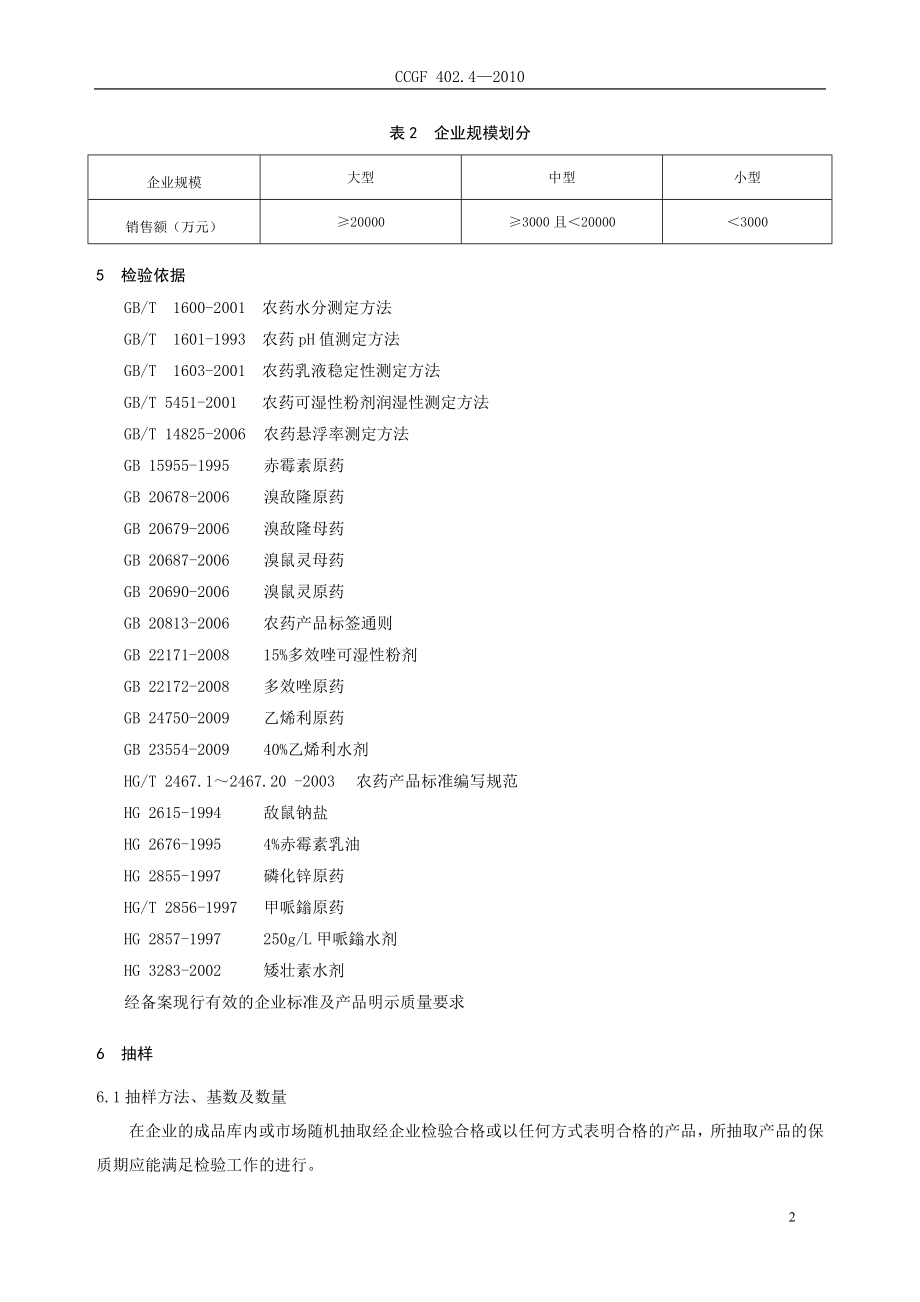 402.4 植物生长调节剂与杀鼠剂.doc_第3页