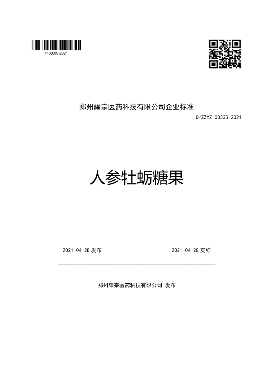 QZZYZ 0033 S-2021 人参牡蛎糖果.pdf_第1页