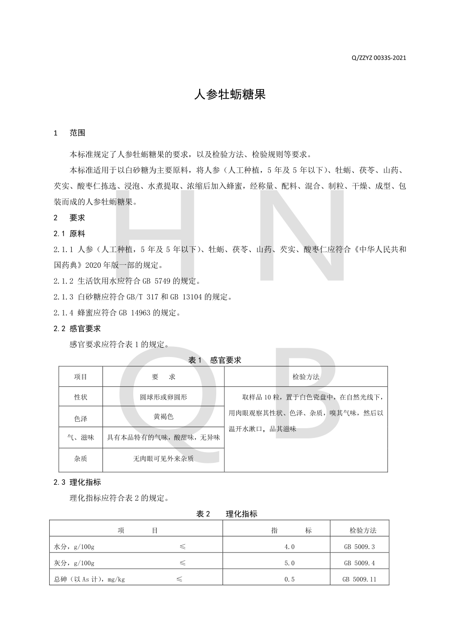 QZZYZ 0033 S-2021 人参牡蛎糖果.pdf_第3页