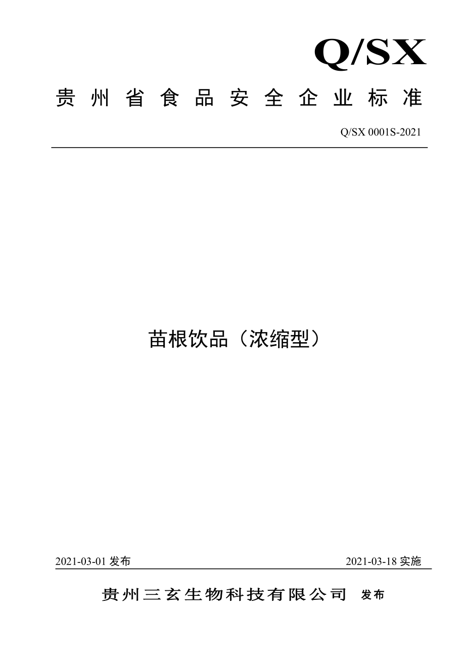 QSX 0001 S-2021 苗根饮品（浓缩型）.pdf_第1页