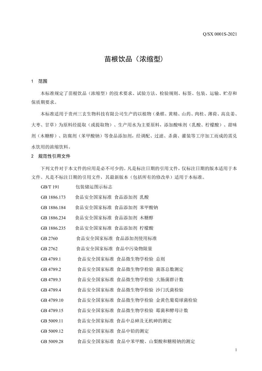 QSX 0001 S-2021 苗根饮品（浓缩型）.pdf_第3页