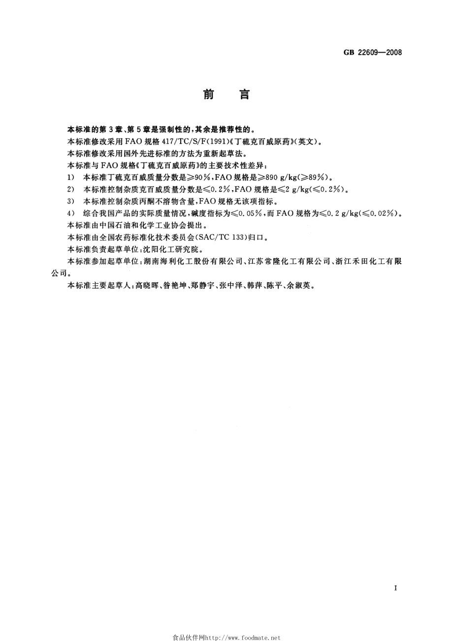 GB 22609-2008 丁硫克百威原药.pdf_第2页