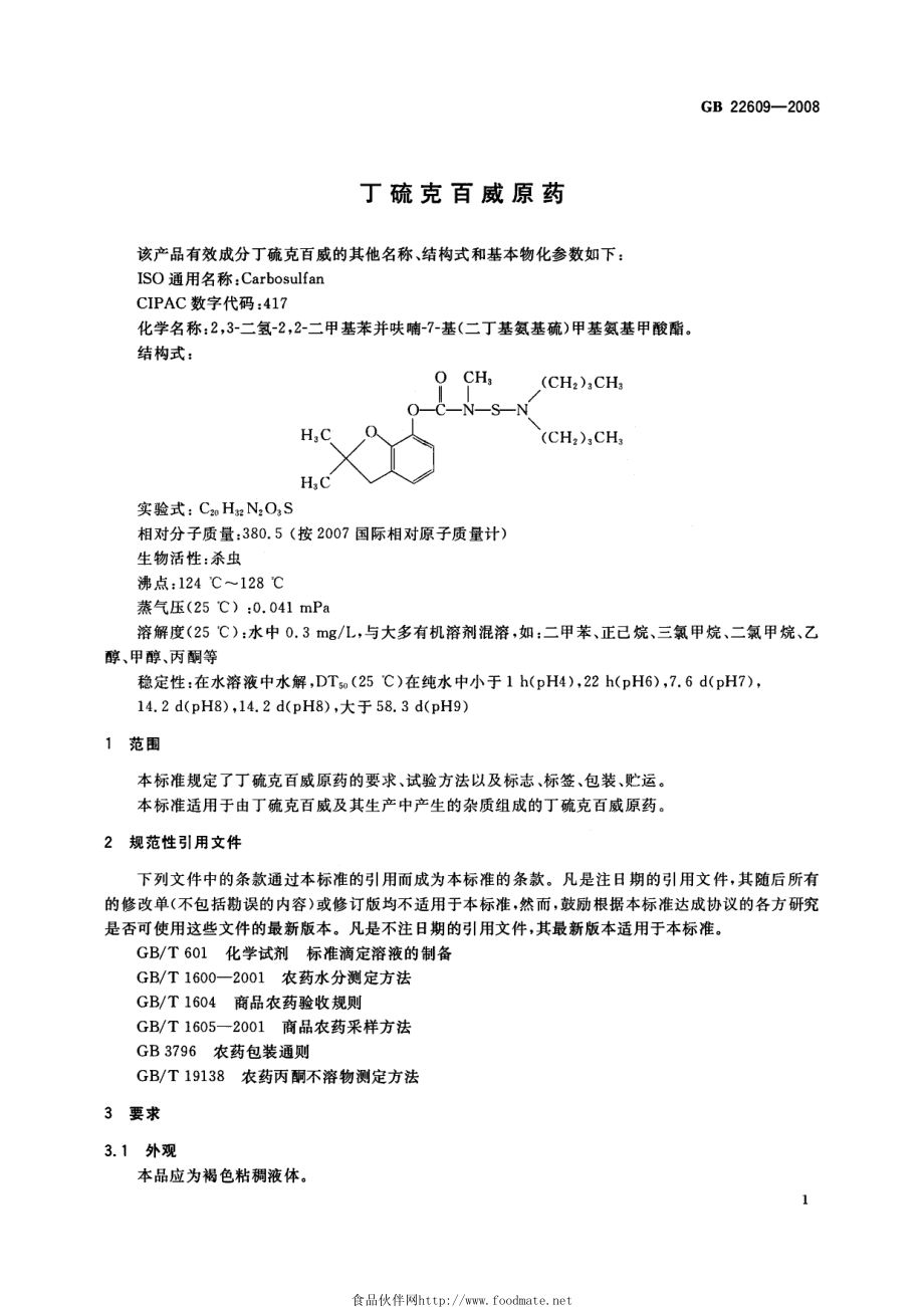 GB 22609-2008 丁硫克百威原药.pdf_第3页