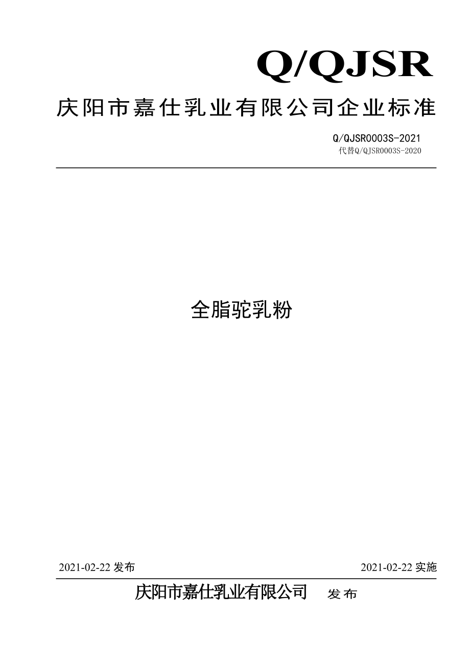 QQJSR 0003 S-2020 全脂驼乳粉.pdf_第1页