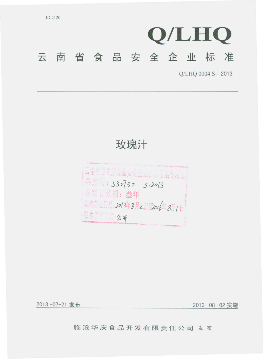 QIHQ 0004 S-2013 临沧华庆食品开发有限责任公司 玫瑰汁.pdf_第1页