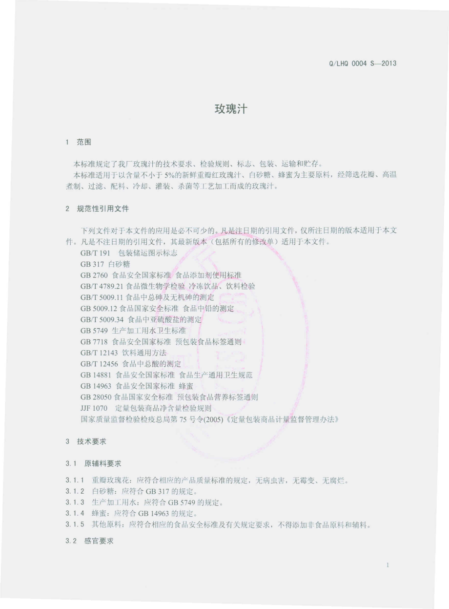 QIHQ 0004 S-2013 临沧华庆食品开发有限责任公司 玫瑰汁.pdf_第3页