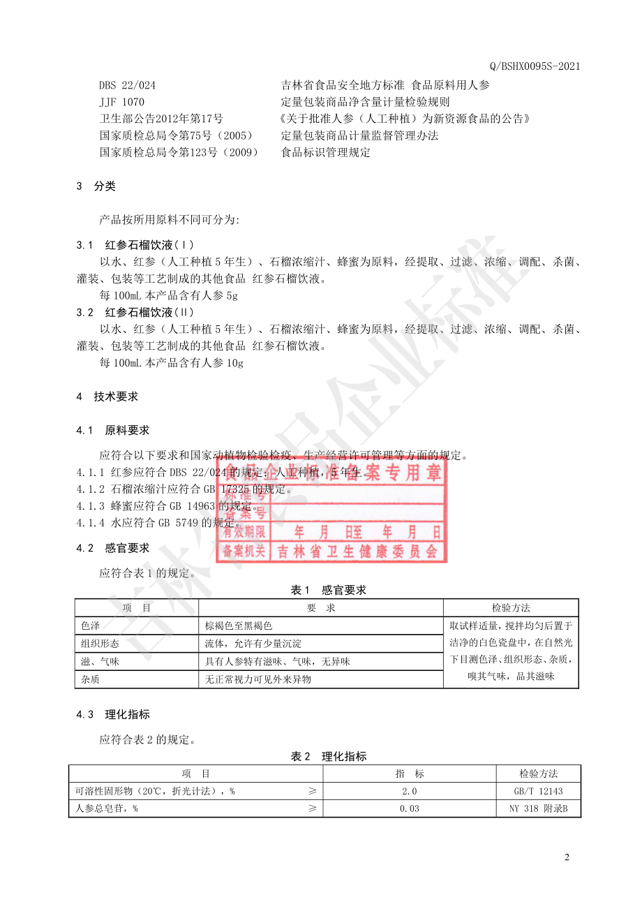 QBSHX 0095 S-2021 红参石榴饮液.pdf_第3页