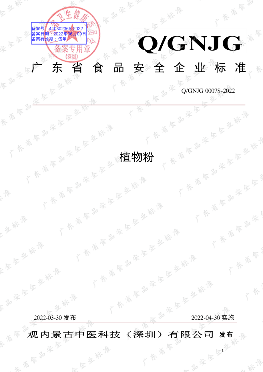 QGNJG 0007 S-2022 植物粉.pdf_第1页