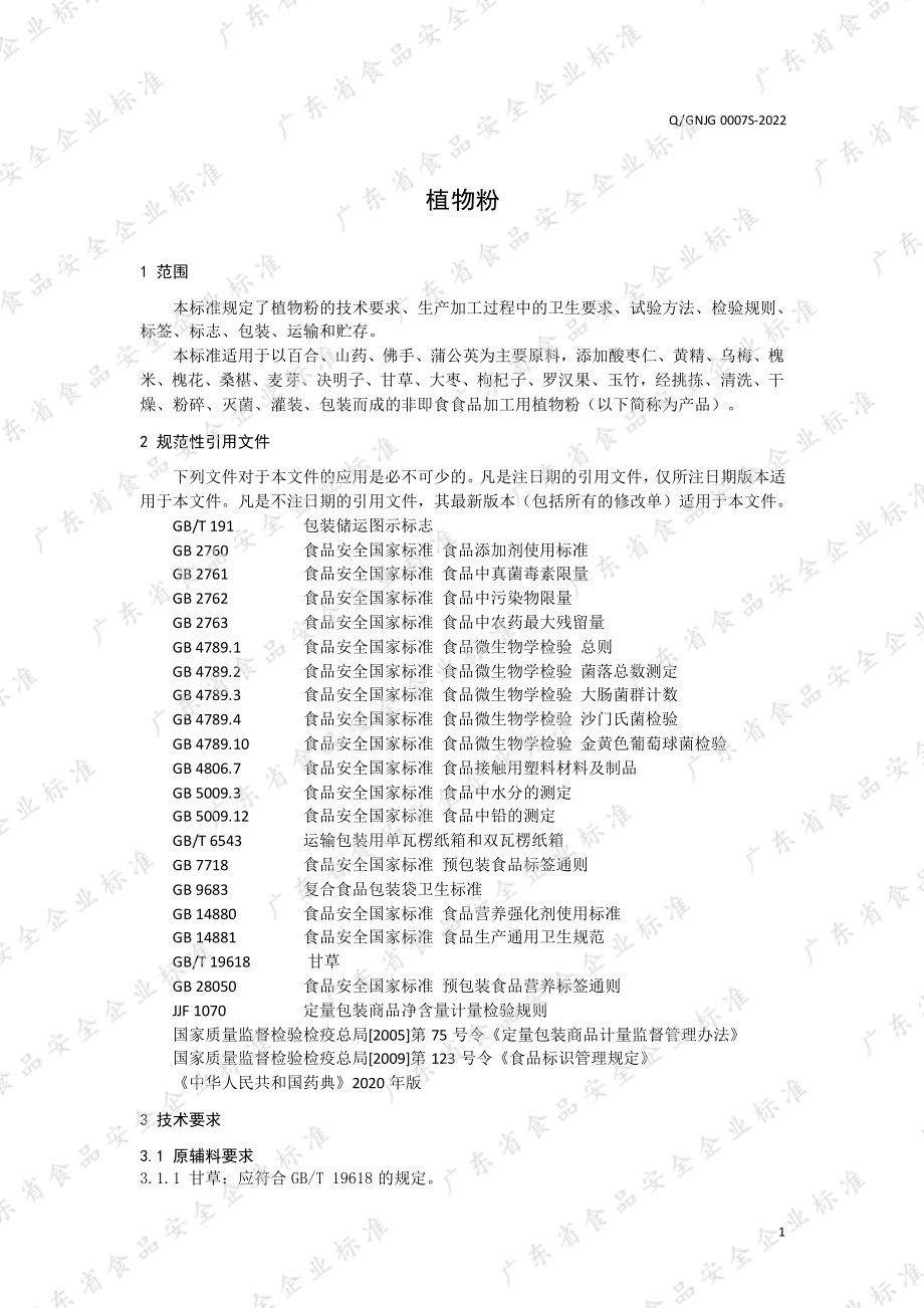 QGNJG 0007 S-2022 植物粉.pdf_第3页