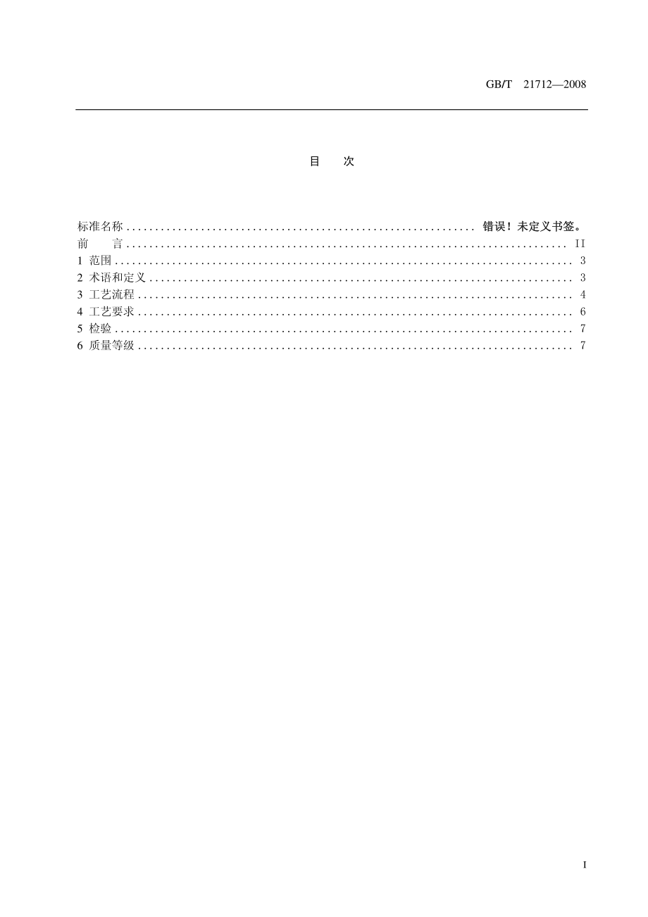 GBT 21712-2008 古籍修复技术规范与质量要求.pdf_第2页