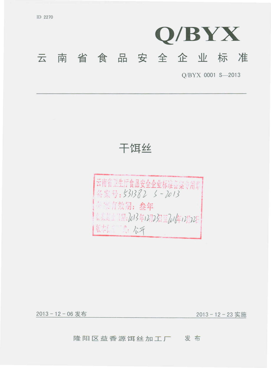 QBYX 0001 S-2013 隆阳区益香源饵丝加工厂 干饵丝.pdf_第1页