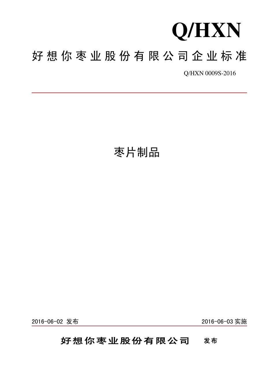 QHXN 0009 S-2016 好想你枣业股份有限公司 枣片制品.pdf_第1页