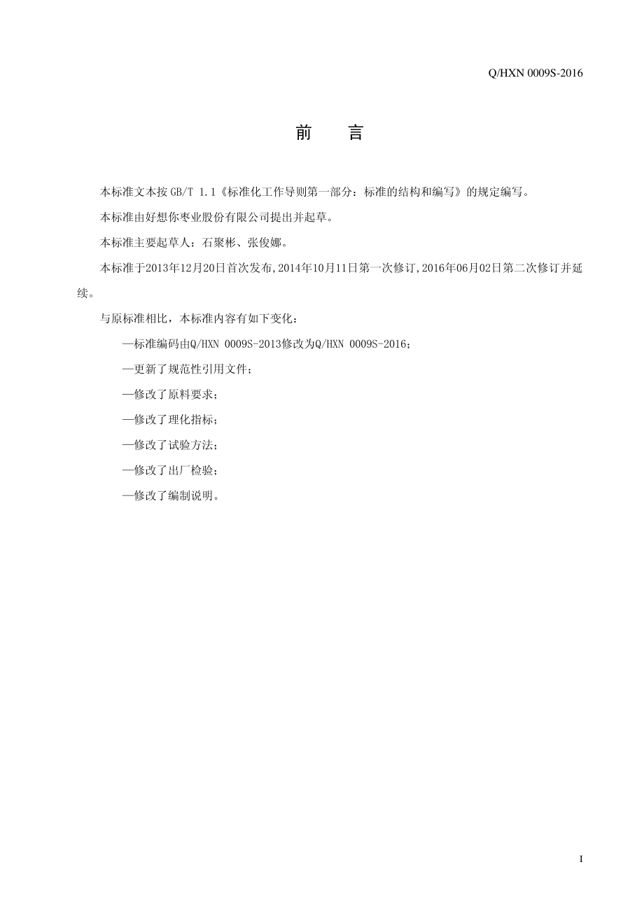 QHXN 0009 S-2016 好想你枣业股份有限公司 枣片制品.pdf_第2页