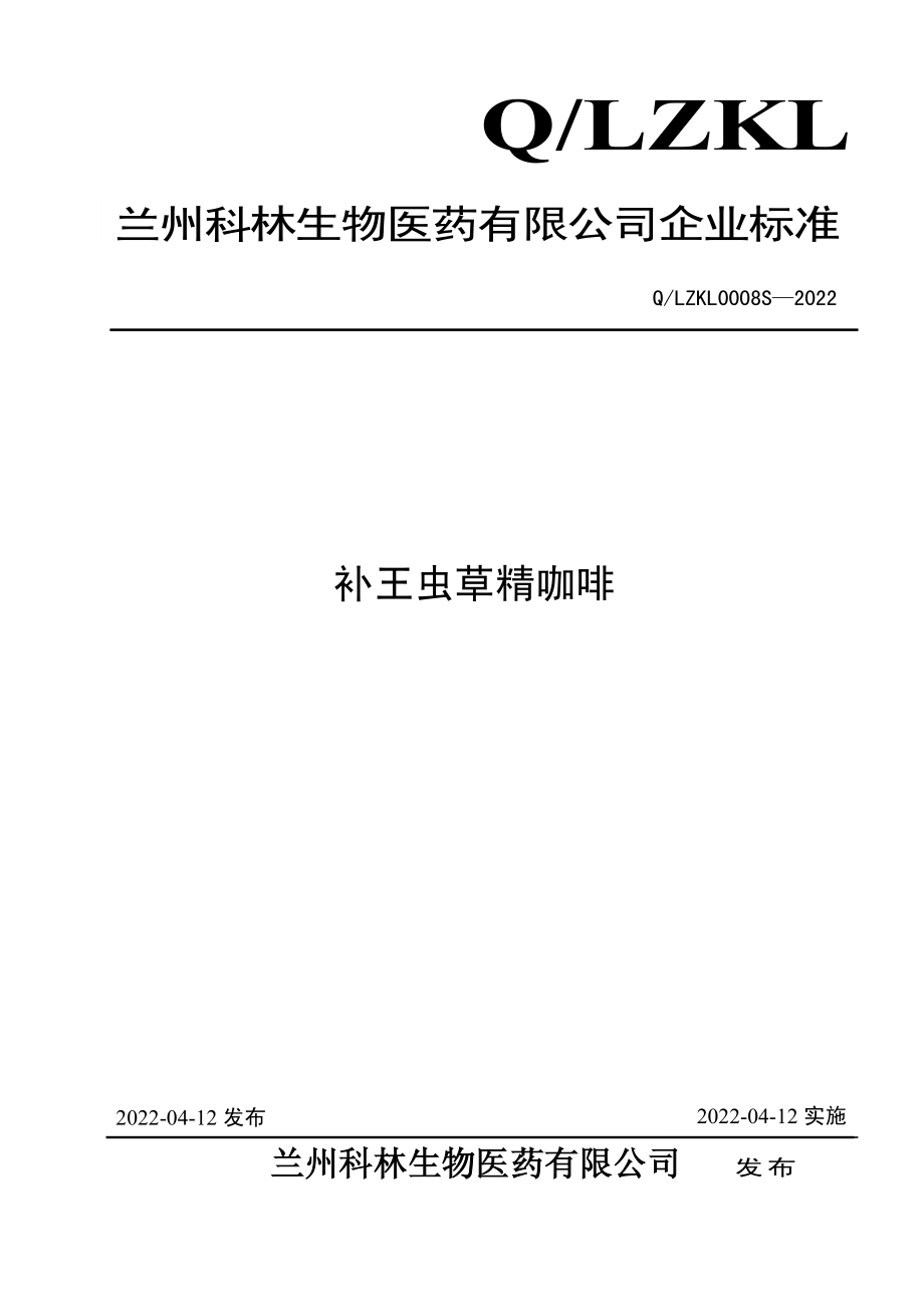 QLZKL 0008 S-2022 补王虫草精咖啡.pdf_第1页