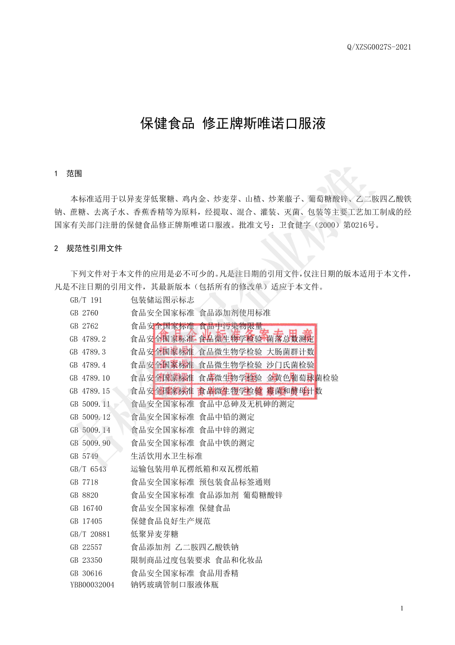 QXZSG 0027 S-2021 保健食品 修正牌斯唯诺口服液.pdf_第2页