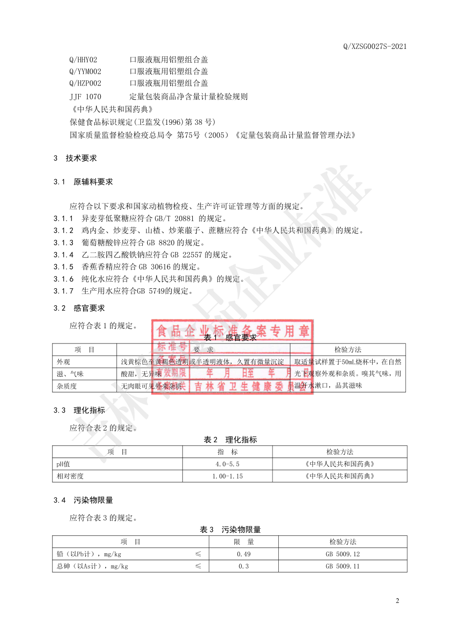 QXZSG 0027 S-2021 保健食品 修正牌斯唯诺口服液.pdf_第3页