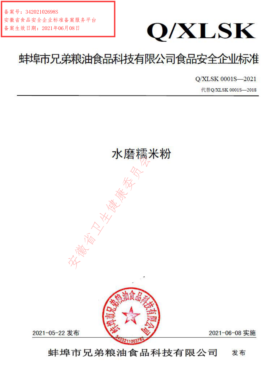 QXLSK 0001 S-2021 水磨糯米粉.pdf_第1页