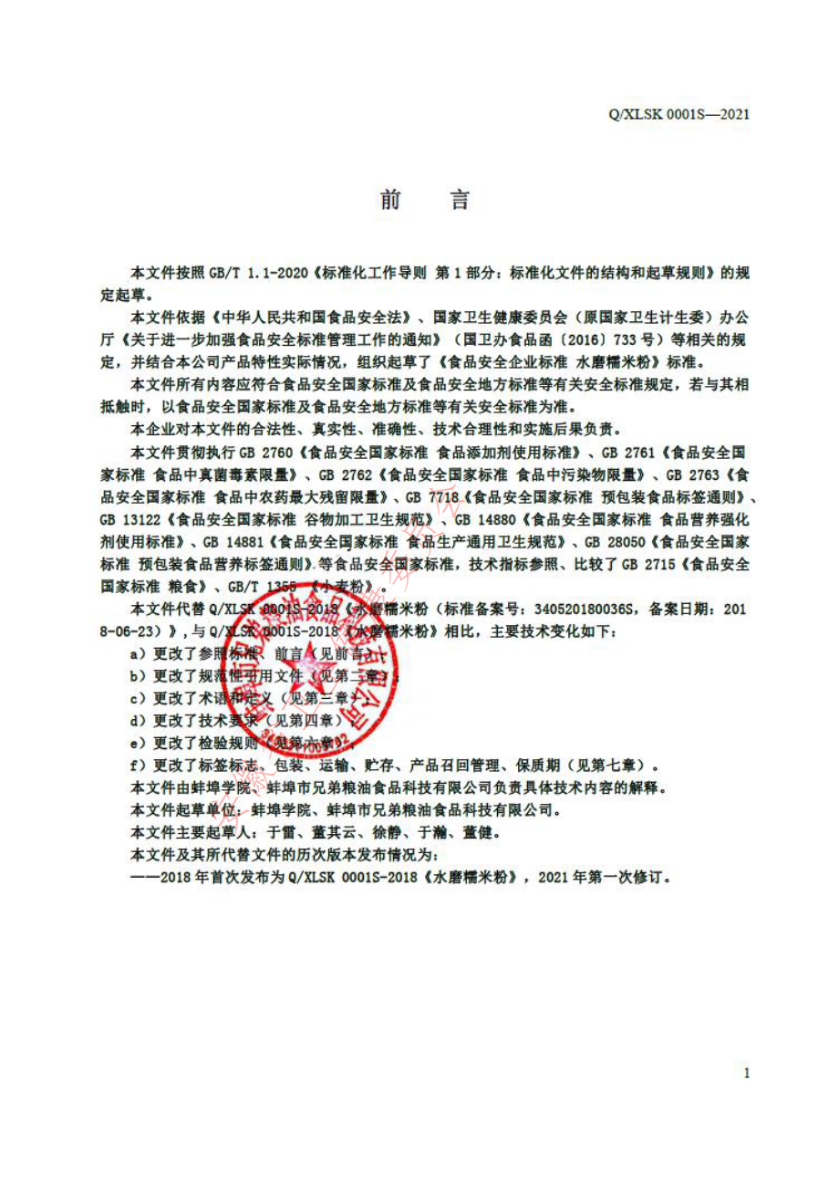 QXLSK 0001 S-2021 水磨糯米粉.pdf_第2页