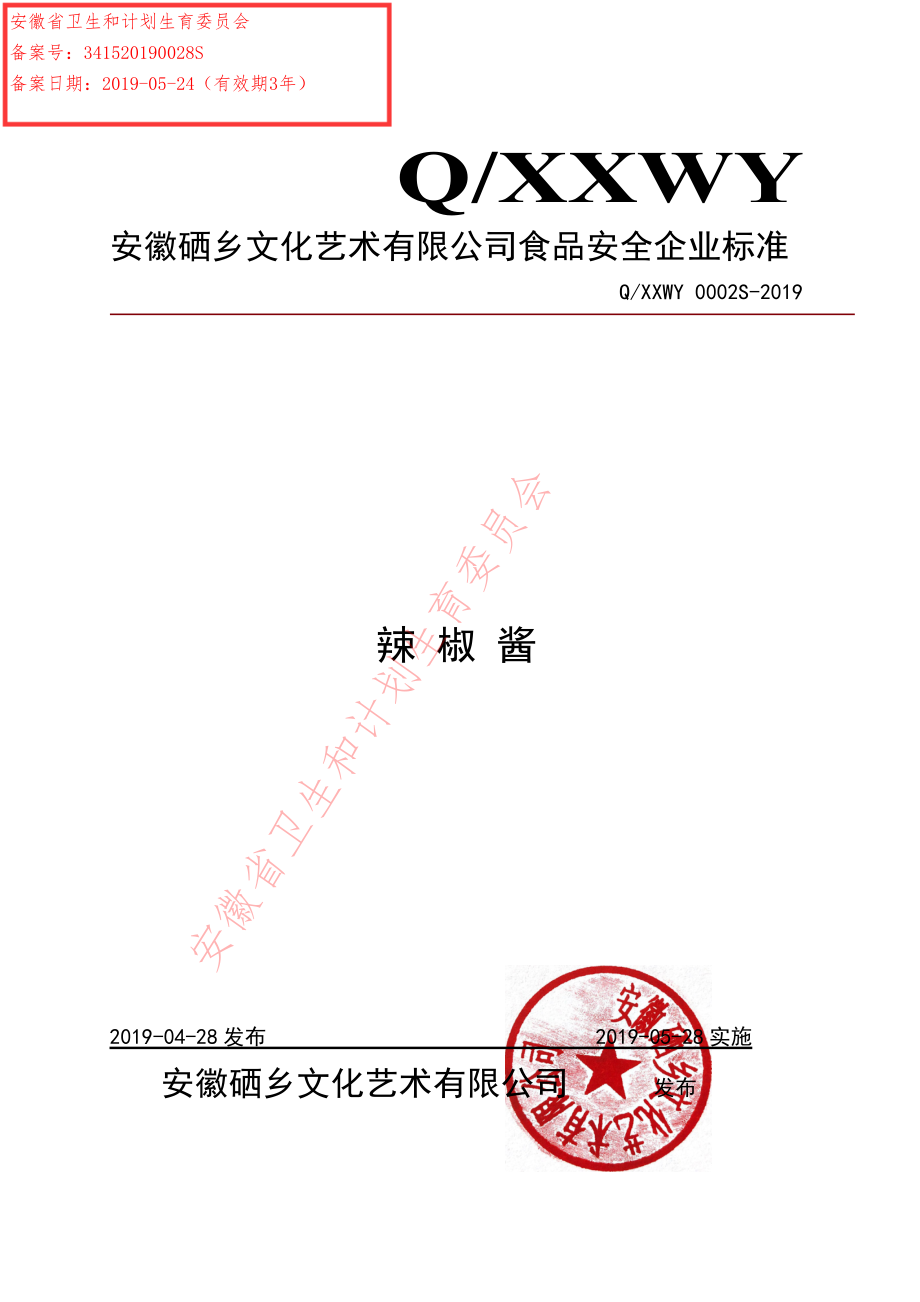 QXXWY 0002 S-2019 辣椒酱.pdf_第1页