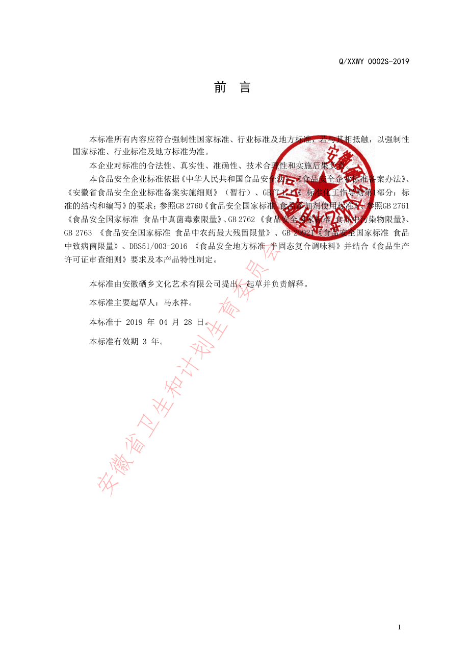 QXXWY 0002 S-2019 辣椒酱.pdf_第2页