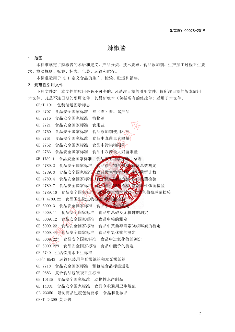 QXXWY 0002 S-2019 辣椒酱.pdf_第3页