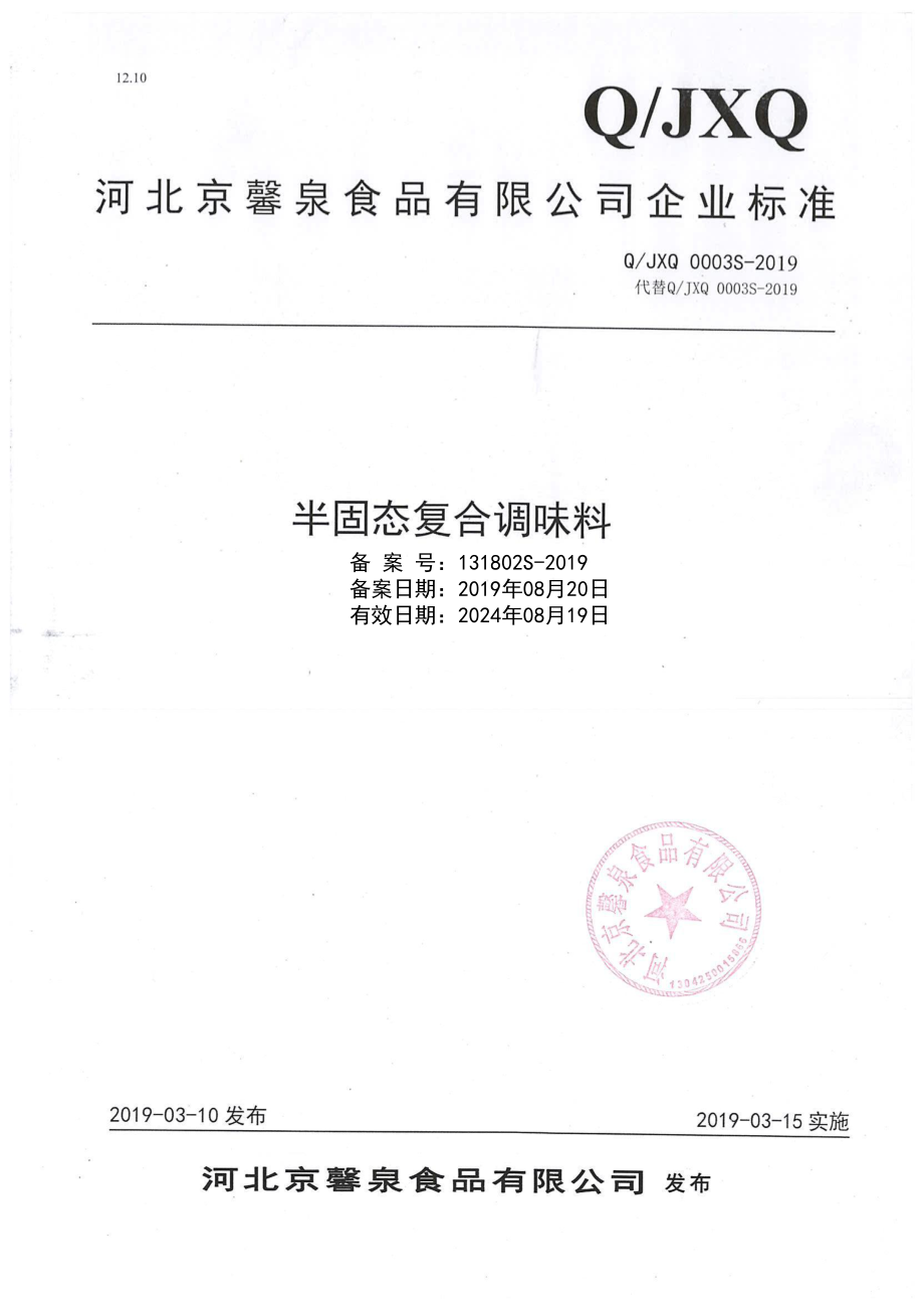 QJXQ 0003 S-2019 半固态复合调味料.pdf_第1页