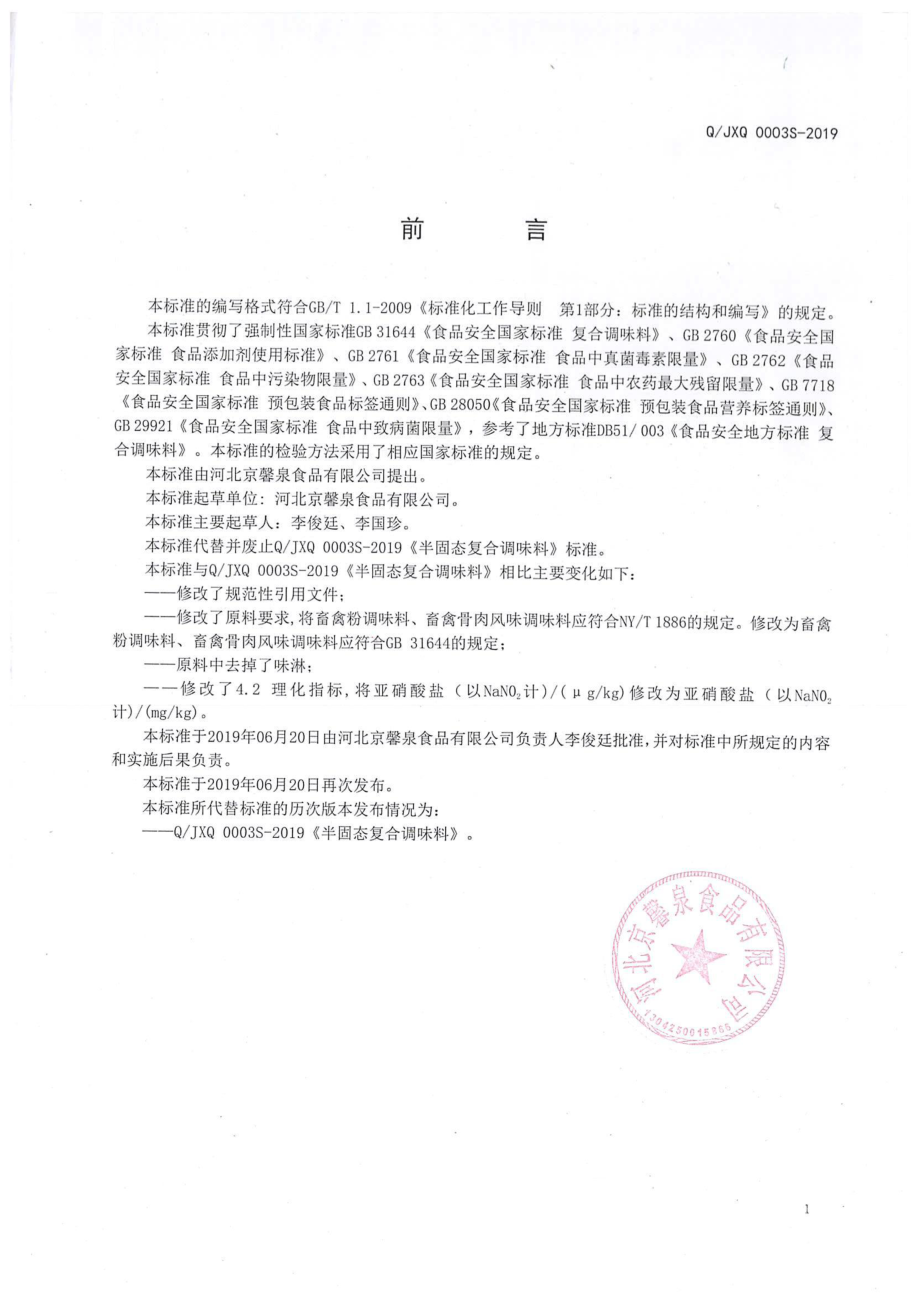 QJXQ 0003 S-2019 半固态复合调味料.pdf_第2页