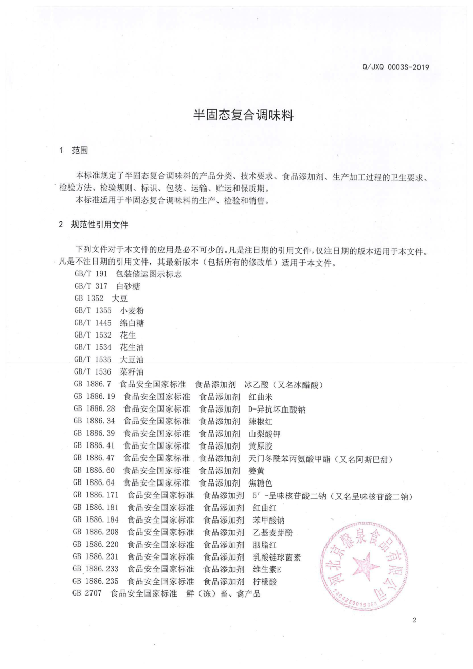 QJXQ 0003 S-2019 半固态复合调味料.pdf_第3页