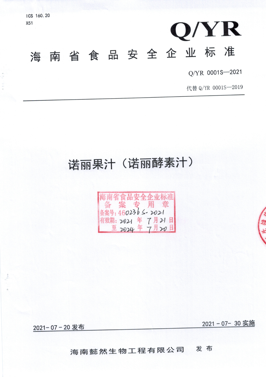 QYR 0001 S-2021 诺丽果汁（诺丽酵素汁).pdf_第1页